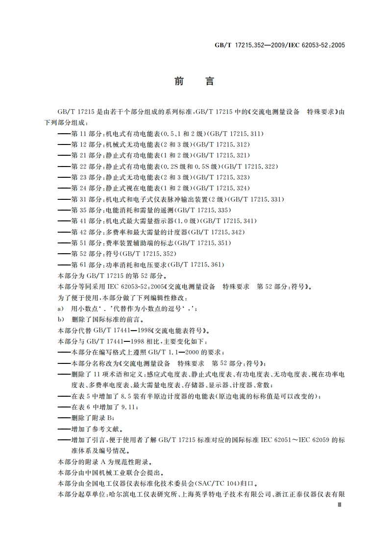 交流电测量设备 特殊要求 第52部分：符号 GBT 17215.352-2009.pdf_第3页