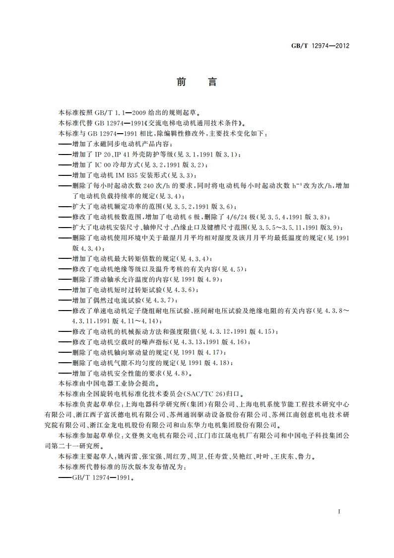 交流电梯电动机通用技术条件 GBT 12974-2012.pdf_第3页