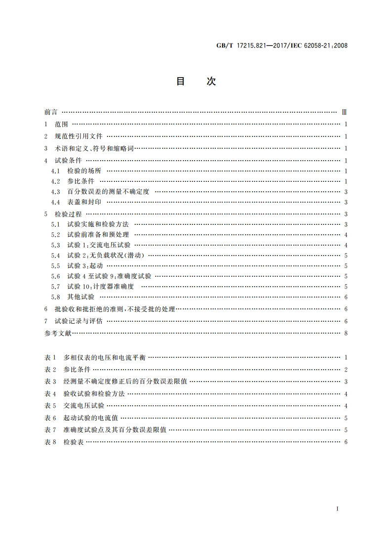 交流电测量设备 验收检验 第21部分：机电式有功电能表的特殊要求(0.5级、1级和2级) GBT 17215.821-2017.pdf_第2页