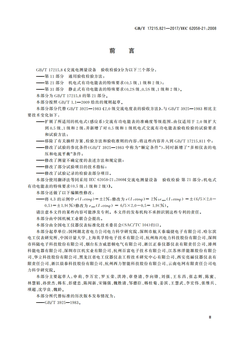 交流电测量设备 验收检验 第21部分：机电式有功电能表的特殊要求(0.5级、1级和2级) GBT 17215.821-2017.pdf_第3页