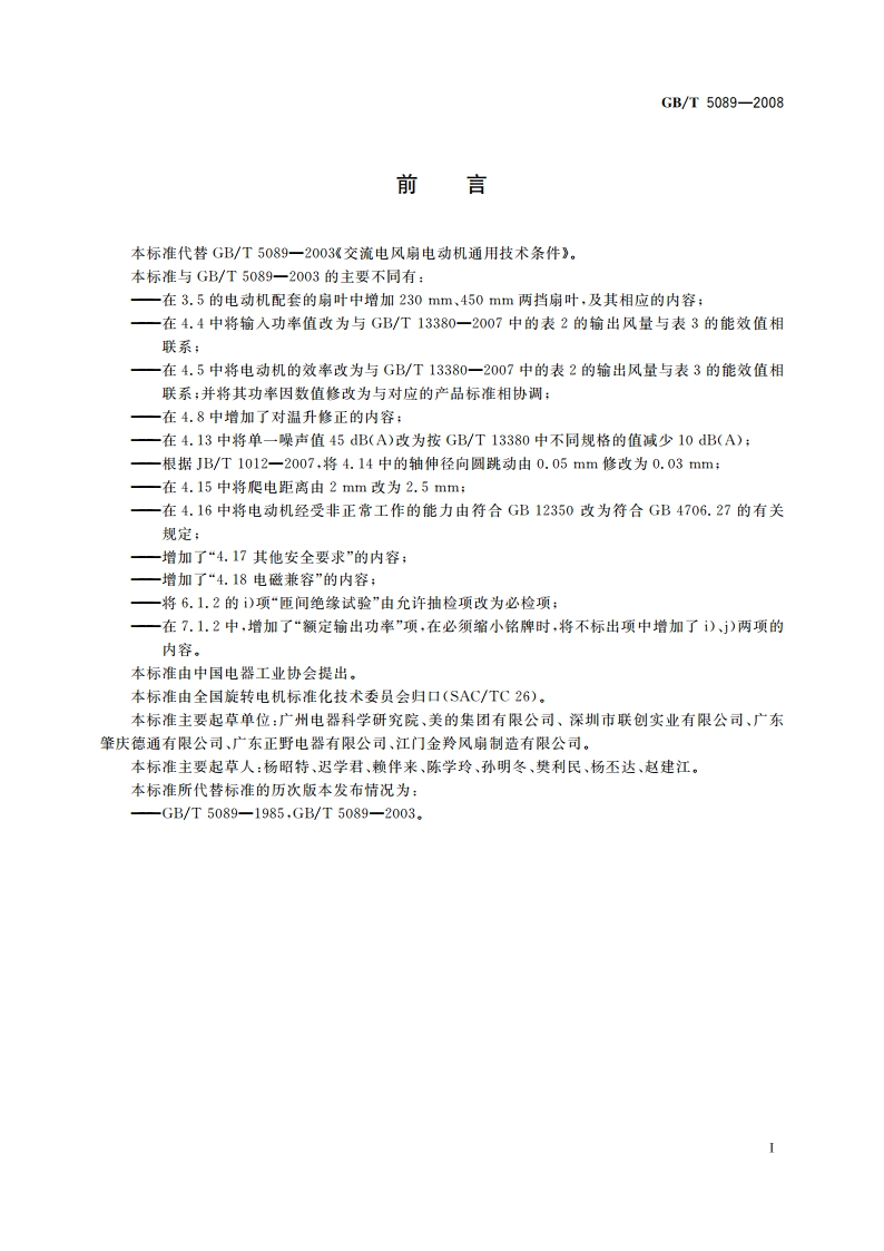 交流电风扇电动机通用技术条件 GBT 5089-2008.pdf_第2页