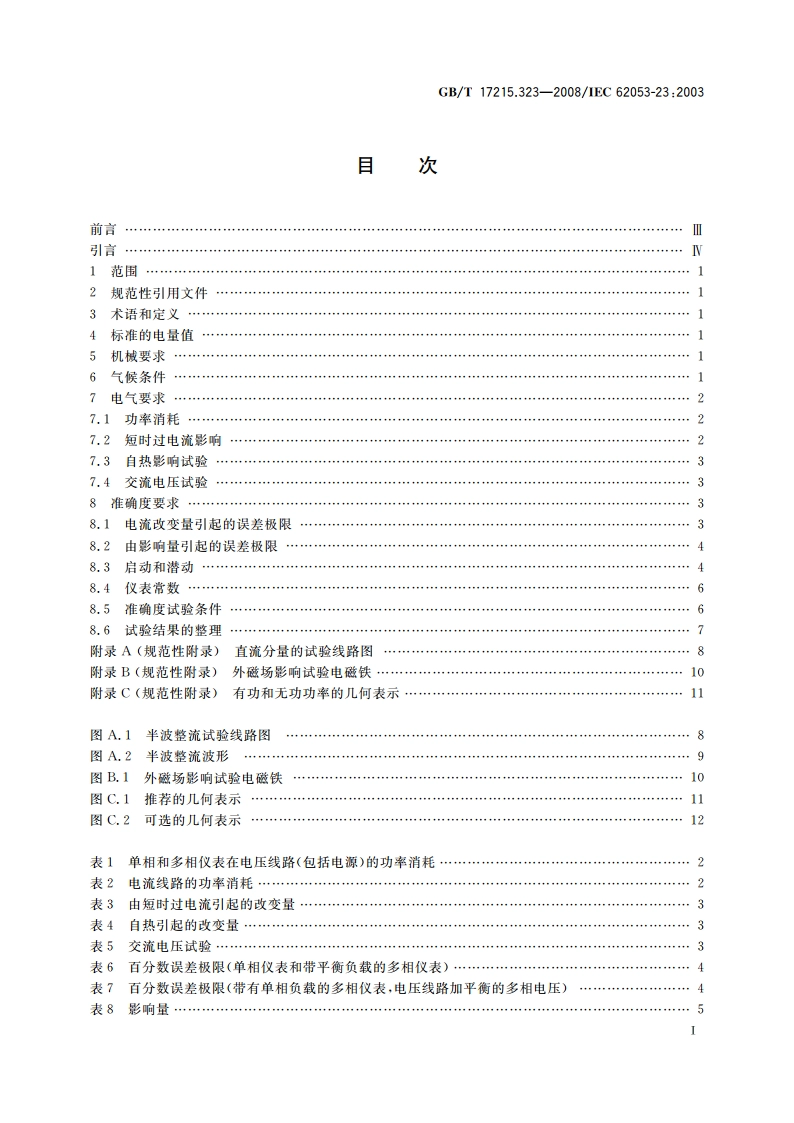 交流电测量设备 特殊要求 第23部分：静止式无功电能表(2级和3级) GBT 17215.323-2008.pdf_第2页