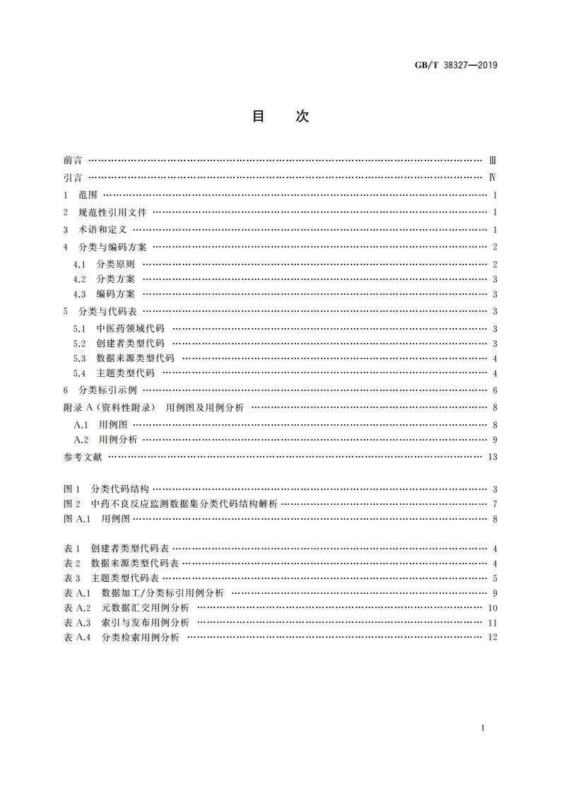 健康信息学 中医药数据集分类 GBT 38327-2019.pdf_第2页