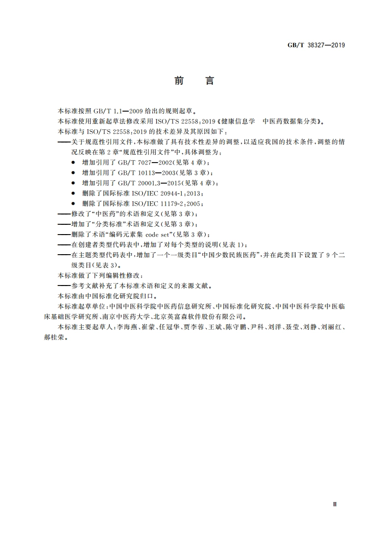 健康信息学 中医药数据集分类 GBT 38327-2019.pdf_第3页