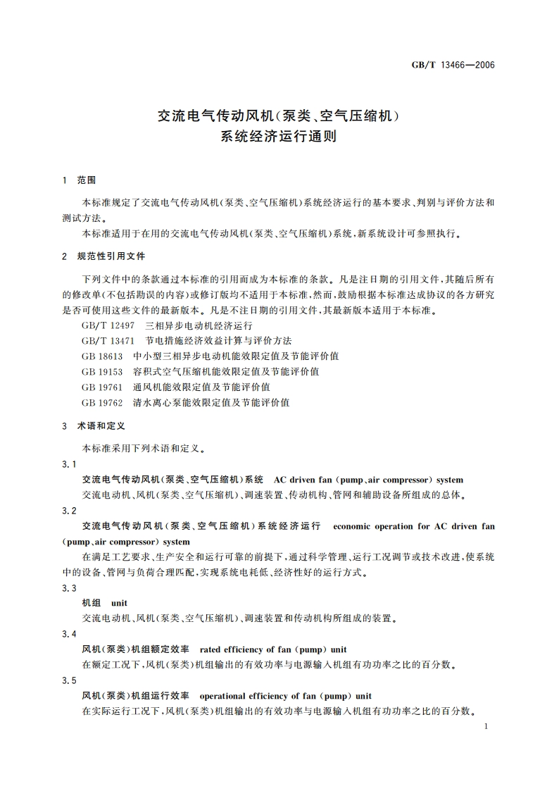 交流电气传动风机(泵类、空气压缩机) 系统经济运行通则 GBT 13466-2006.pdf_第3页