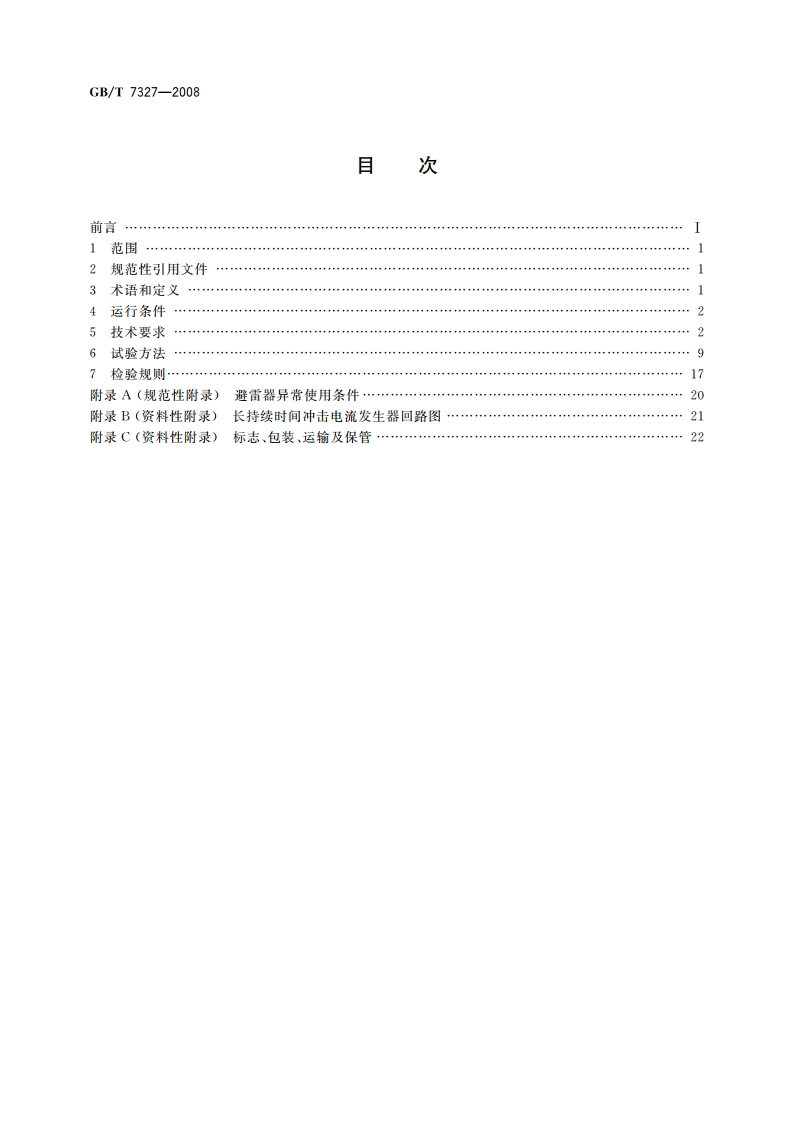 交流系统用碳化硅阀式避雷器 GBT 7327-2008.pdf_第2页