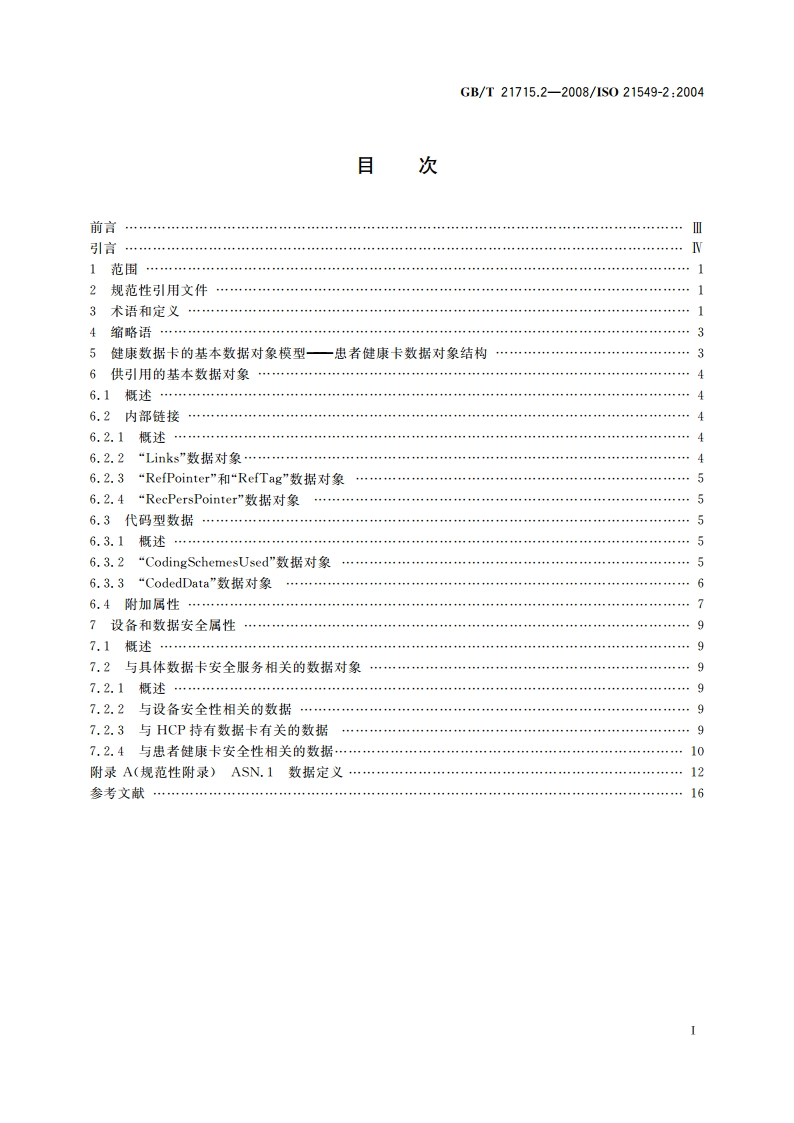 健康信息学 患者健康卡数据 第2部分：通用对象 GBT 21715.2-2008.pdf_第2页
