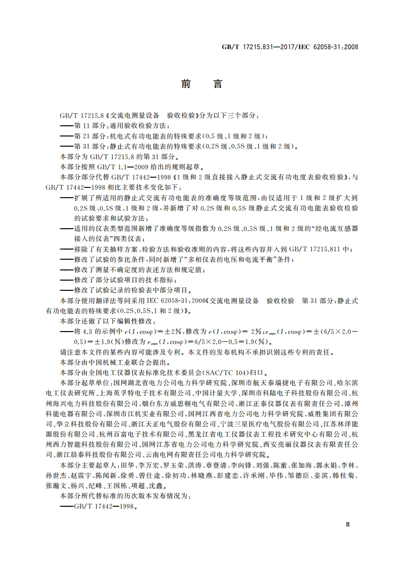 交流电测量设备 验收检验 第31部分：静止式有功电能表的特殊要求(0.2S级、0.5S级、1级和2级) GBT 17215.831-2017.pdf_第3页