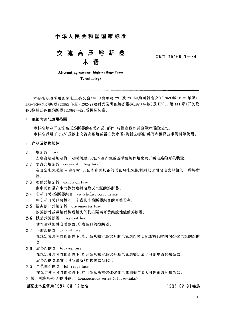 交流高压熔断器 术语 GBT 15166.1-1994.pdf_第3页