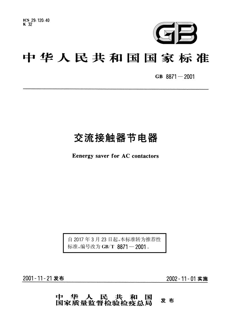 交流接触器节电器 GBT 8871-2001.pdf_第1页
