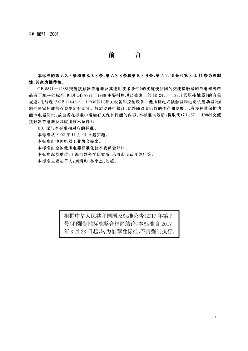 交流接触器节电器 GBT 8871-2001.pdf_第3页