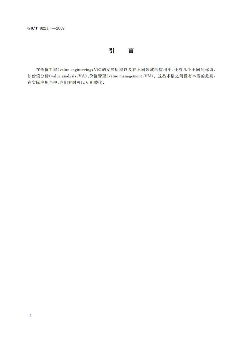 价值工程 第1部分：基本术语 GBT 8223.1-2009.pdf_第3页