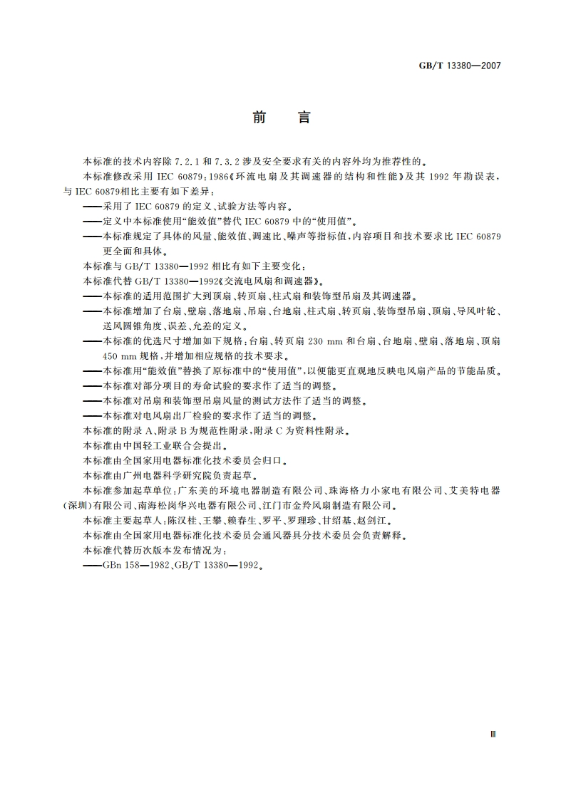 交流电风扇和调速器 GBT 13380-2007.pdf_第3页