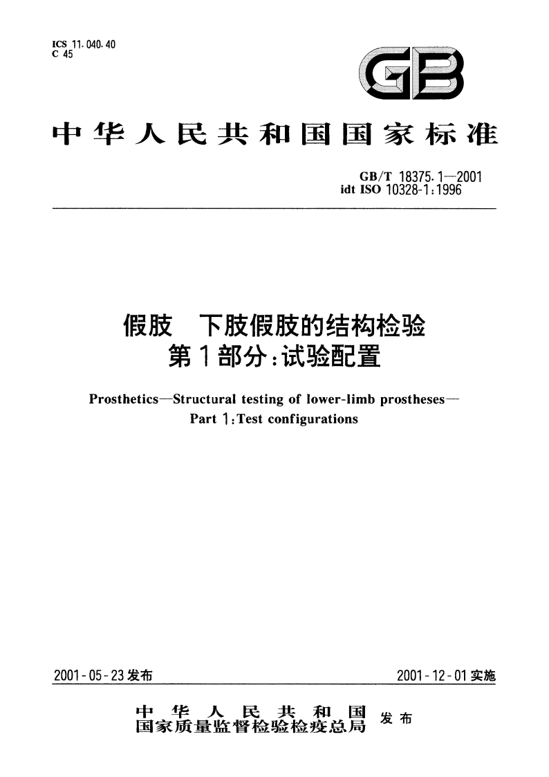 假肢 下肢假肢的结构检验 第1部分：试验配置 GBT 18375.1-2001.pdf_第1页