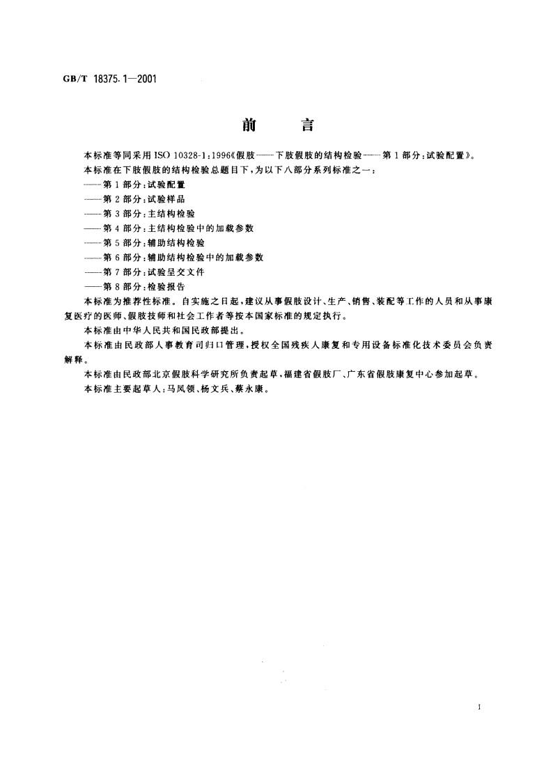 假肢 下肢假肢的结构检验 第1部分：试验配置 GBT 18375.1-2001.pdf_第2页