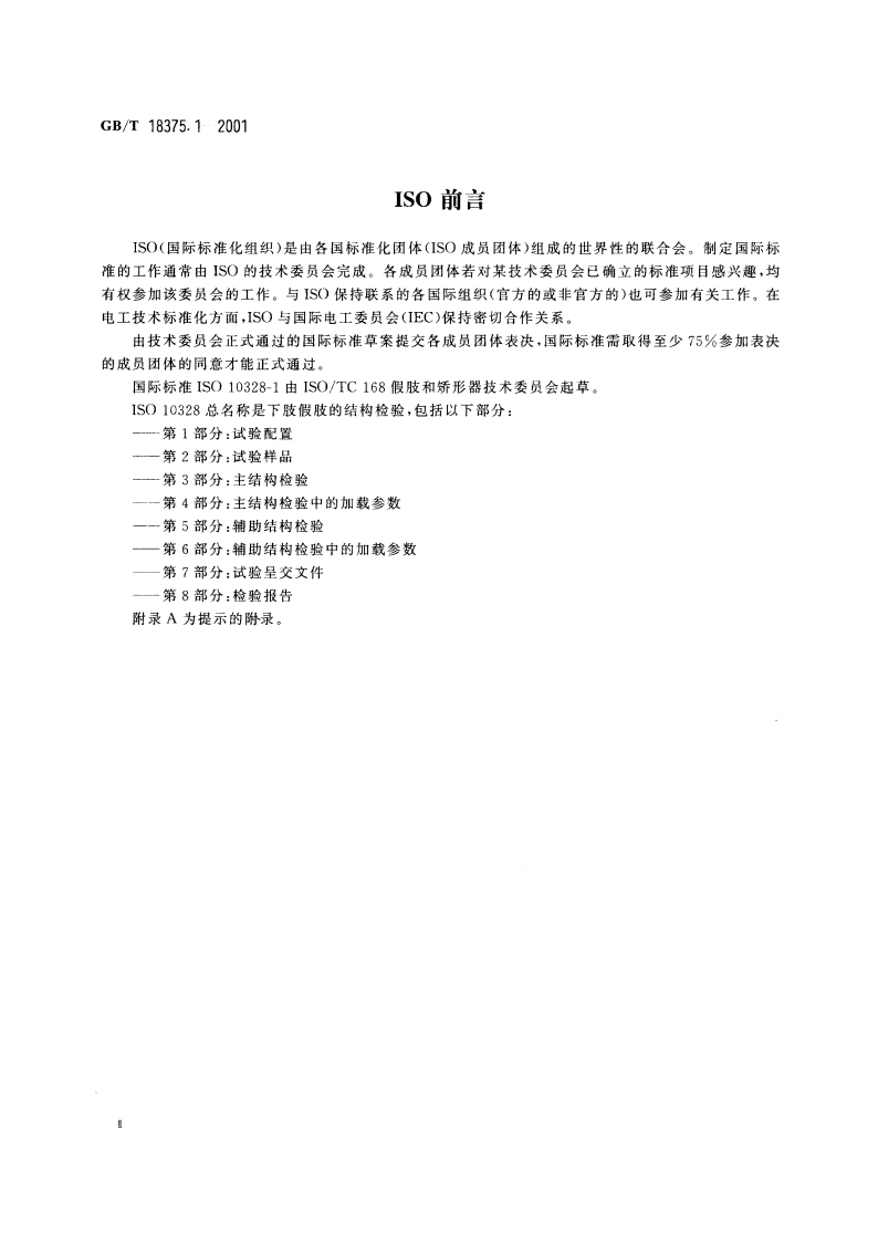 假肢 下肢假肢的结构检验 第1部分：试验配置 GBT 18375.1-2001.pdf_第3页