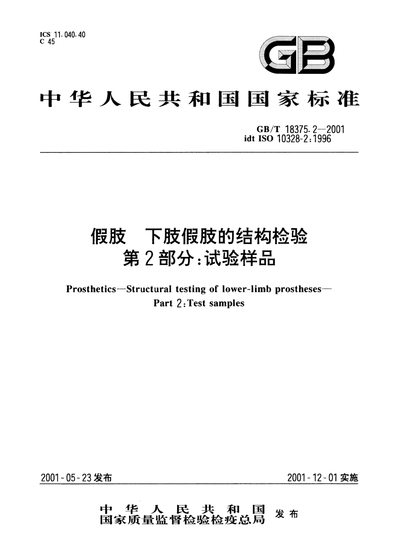 假肢 下肢假肢的结构检验 第2部分：试验样品 GBT 18375.2-2001.pdf_第1页