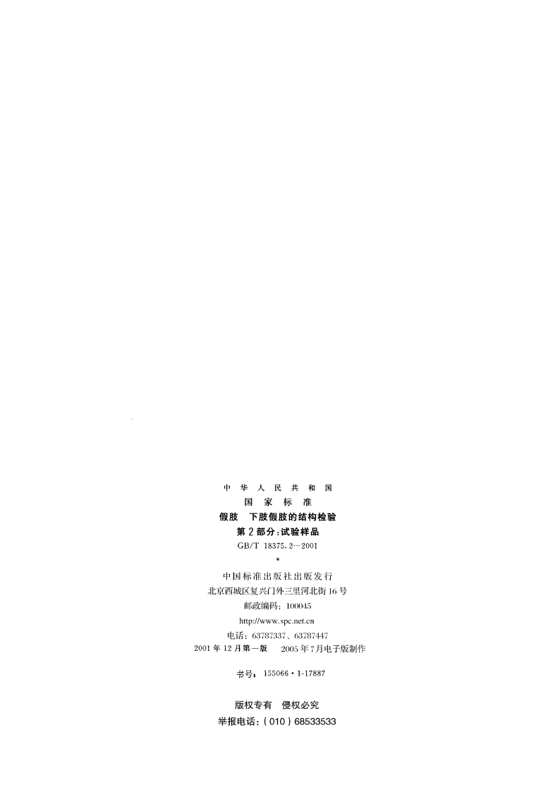 假肢 下肢假肢的结构检验 第2部分：试验样品 GBT 18375.2-2001.pdf_第2页