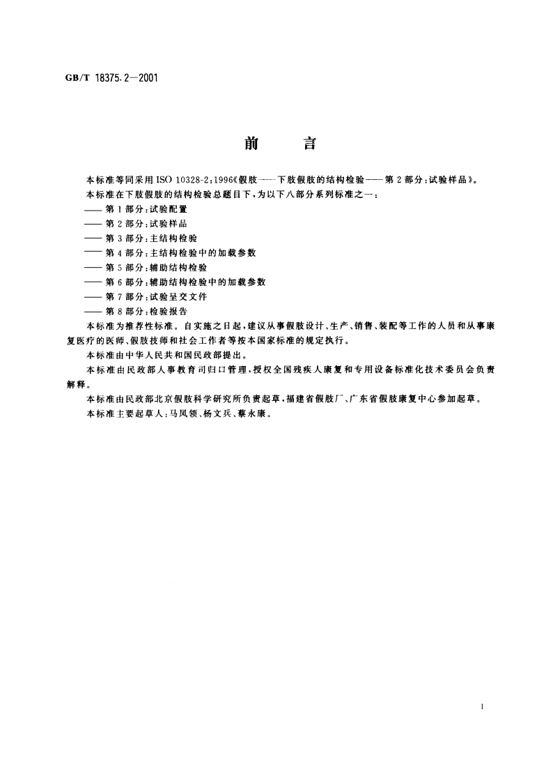 假肢 下肢假肢的结构检验 第2部分：试验样品 GBT 18375.2-2001.pdf_第3页