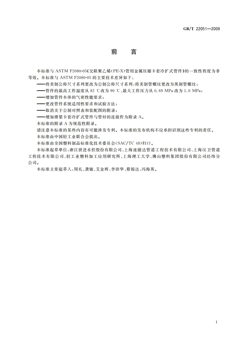 交联聚乙烯(PE-X)管用滑紧卡套冷扩式管件 GBT 22051-2008.pdf_第3页
