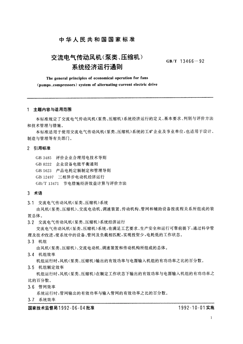 交流电气传动风机(泵类、压缩机)系统经济运行通则 GBT 13466-1992.pdf_第2页