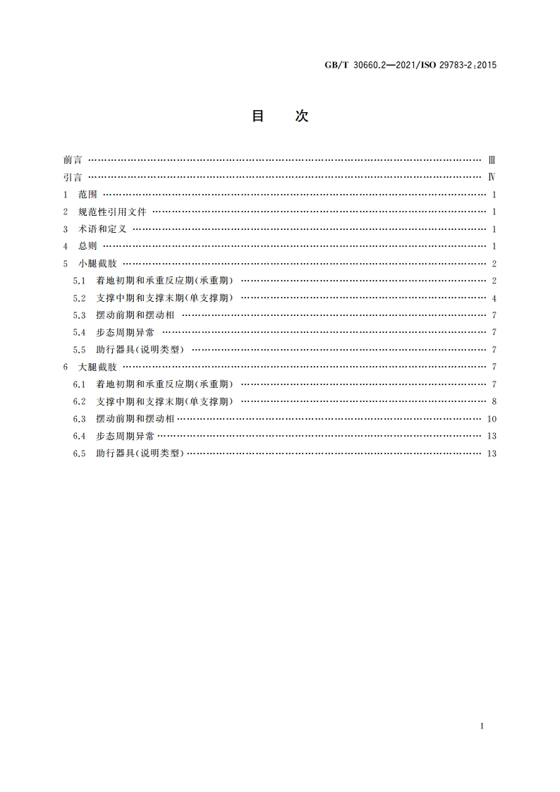 假肢和矫形器 术语 第2部分：假肢步态 GBT 30660.2-2021.pdf_第2页