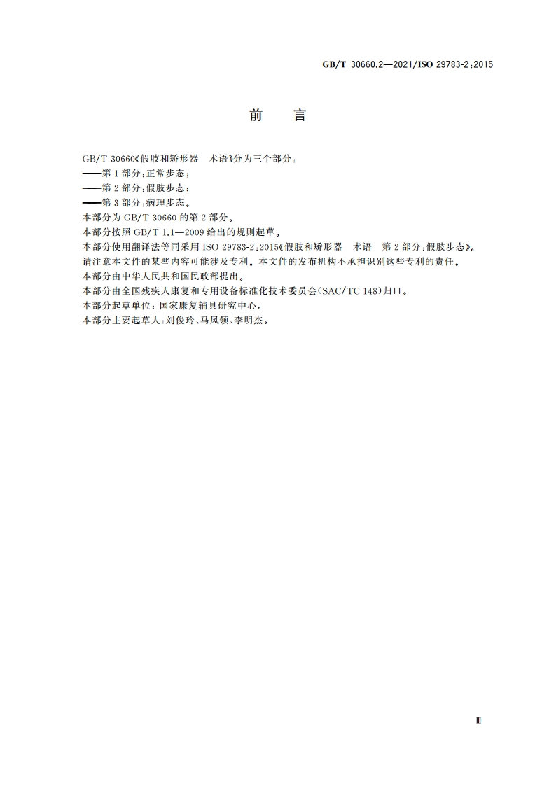 假肢和矫形器 术语 第2部分：假肢步态 GBT 30660.2-2021.pdf_第3页