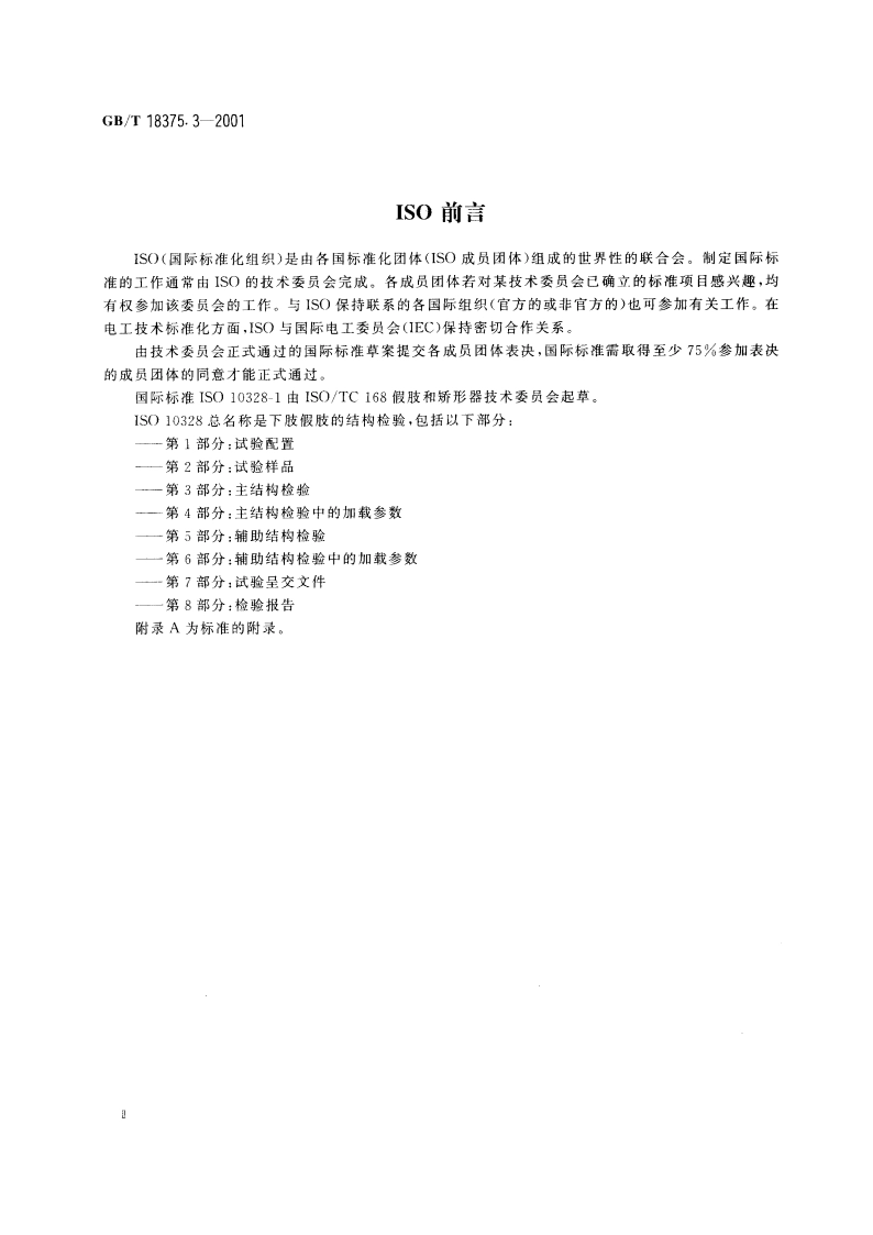 假肢 下肢假肢的结构检验 第3部分：主结构检验 GBT 18375.3-2001.pdf_第3页