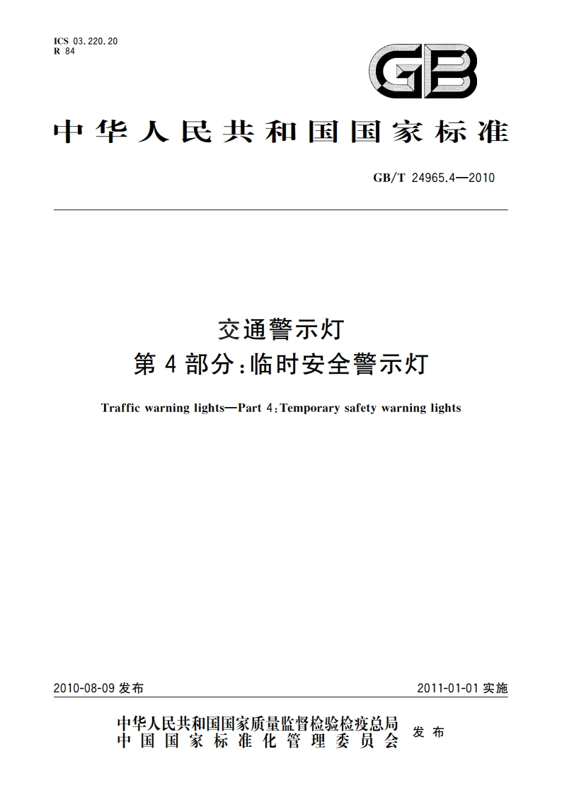 交通警示灯 第4部分：临时安全警示灯 GBT 24965.4-2010.pdf_第1页