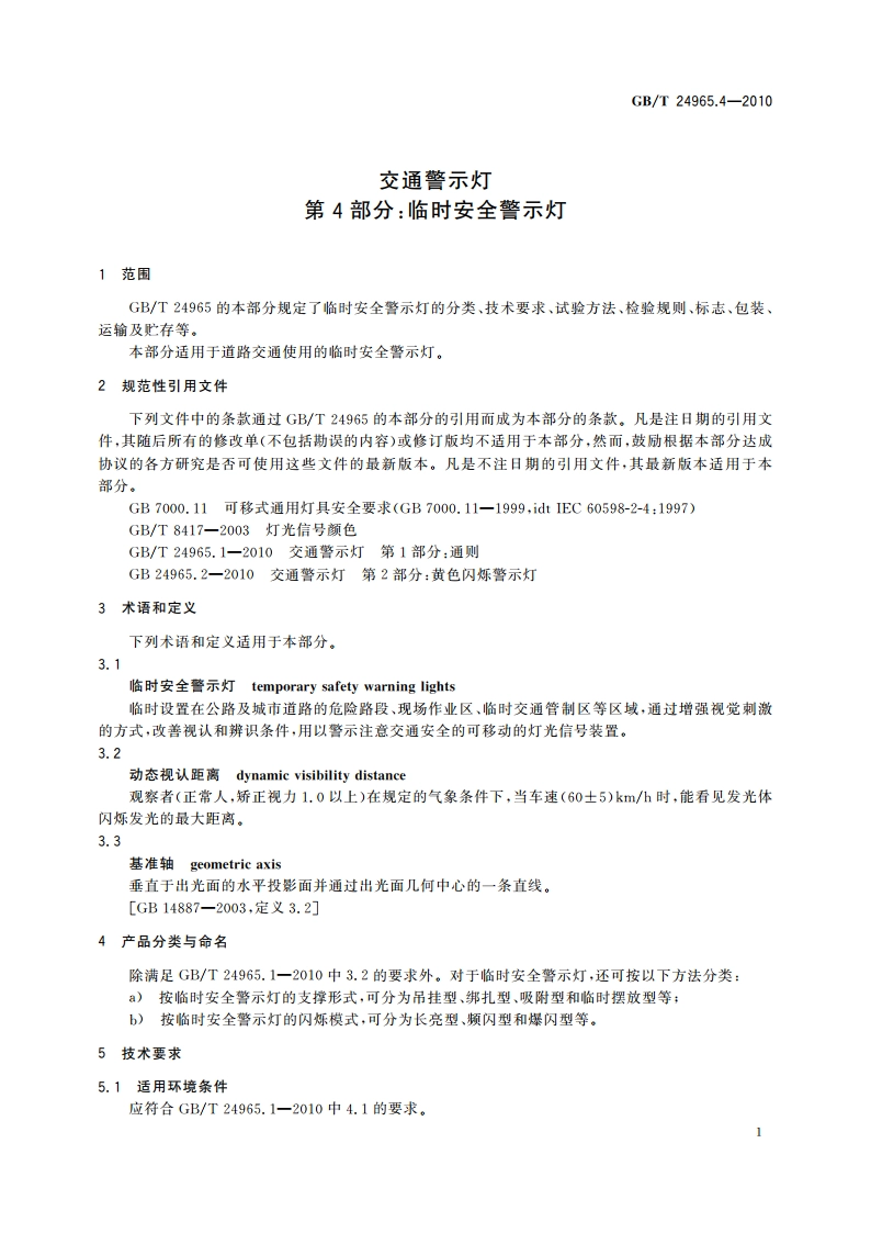 交通警示灯 第4部分：临时安全警示灯 GBT 24965.4-2010.pdf_第3页
