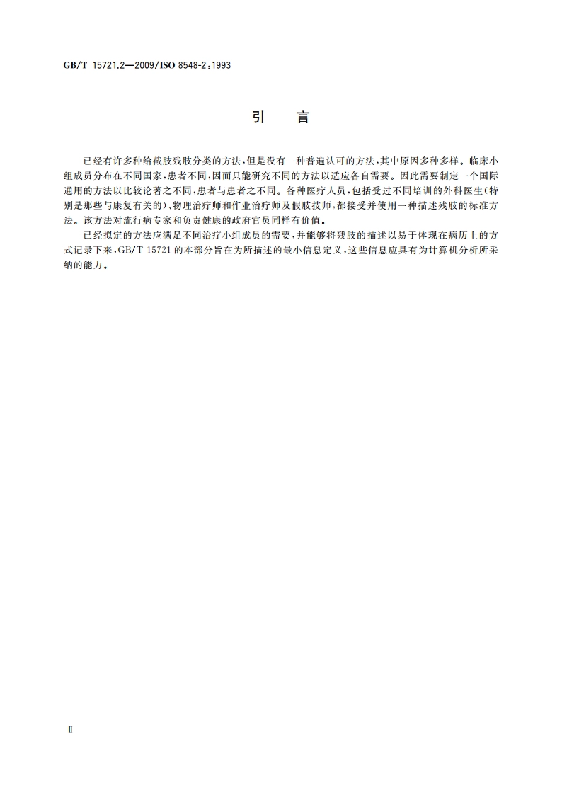 假肢与矫形器 肢体缺失 第2部分：下肢截肢残肢的描述方法 GBT 15721.2-2009.pdf_第3页