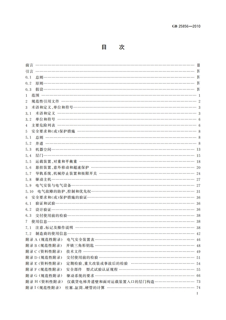 仅载货电梯制造与安装安全规范 GBT 25856-2010.pdf_第2页