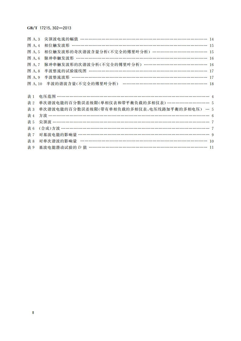 交流电测量设备 特殊要求 第2部分：静止式谐波有功电能表 GBT 17215.302-2013.pdf_第3页