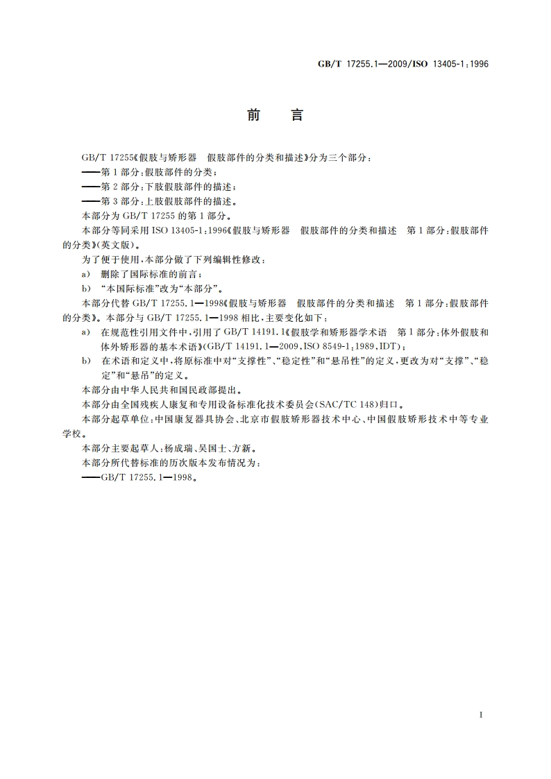 假肢与矫形器 假肢部件的分类和描述 第1部分：假肢部件的分类 GBT 17255.1-2009.pdf_第2页