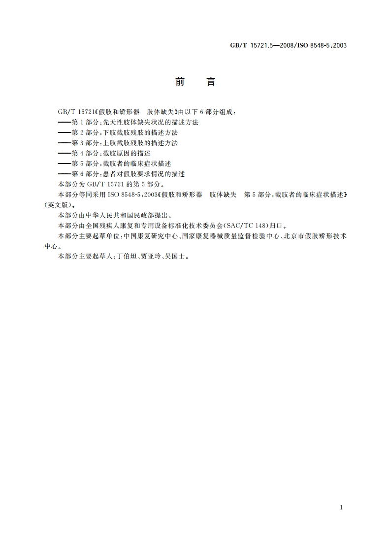 假肢和矫形器 肢体缺失 第5部分：截肢者的临床症状描述 GBT 15721.5-2008.pdf_第2页