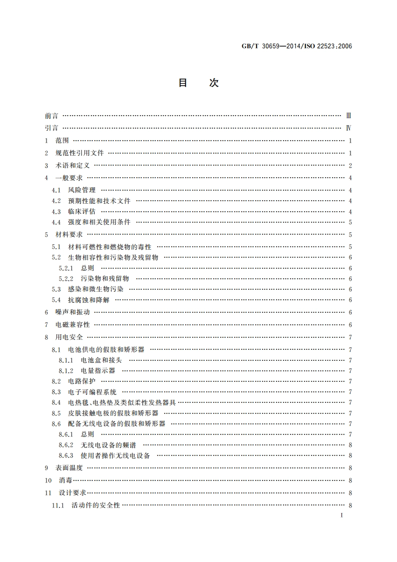 假肢和矫形器 要求和试验方法 GBT 30659-2014.pdf_第2页