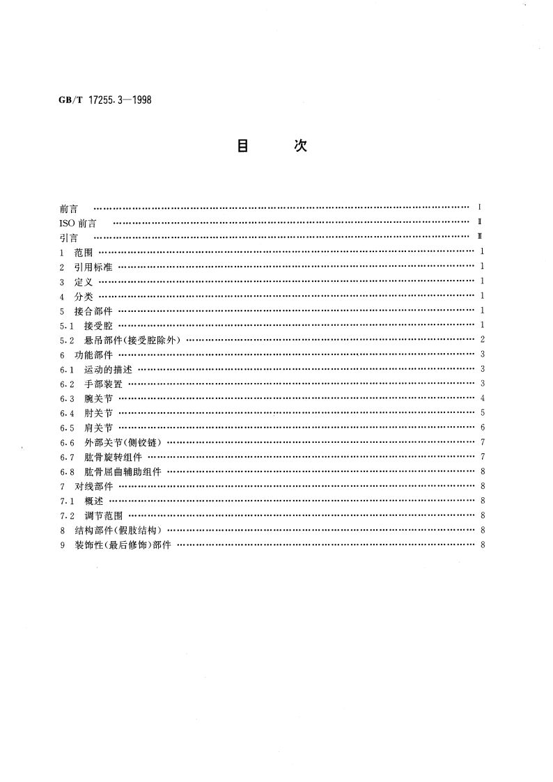 假肢与矫形器 假肢部件的分类和描述 第3部分：上肢假肢部件的描述 GBT 17255.3-1998.pdf_第2页
