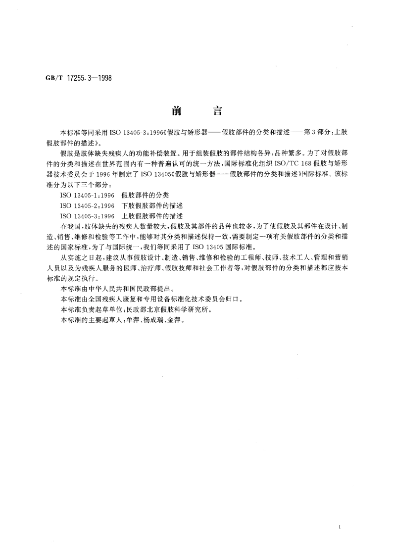 假肢与矫形器 假肢部件的分类和描述 第3部分：上肢假肢部件的描述 GBT 17255.3-1998.pdf_第3页