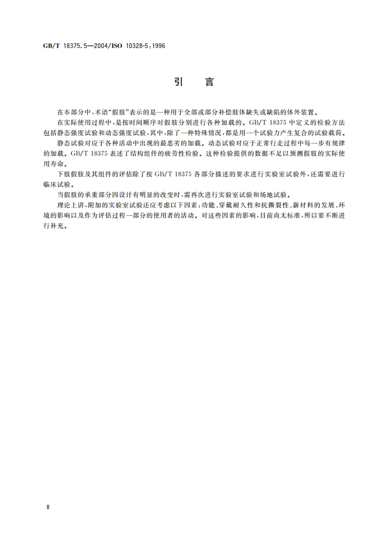 假肢 下肢假肢的结构检验 第5部分：辅助结构检验 GBT 18375.5-2004.pdf_第3页