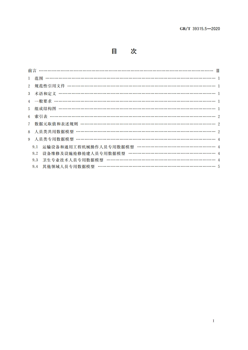 军民通用资源 数据模型 第5部分：人员类 GBT 39315.5-2020.pdf_第2页