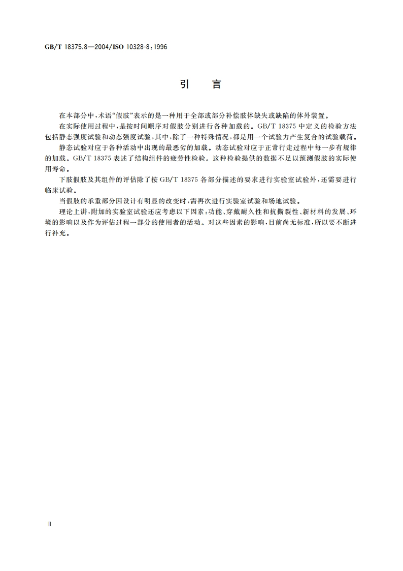 假肢 下肢假肢的结构检验 第8部分：检验报告 GBT 18375.8-2004.pdf_第3页