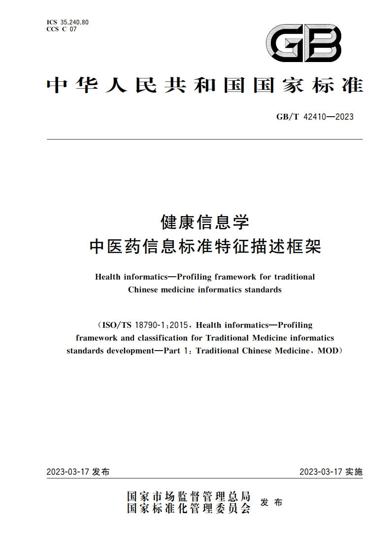 健康信息学 中医药信息标准特征描述框架 GBT 42410-2023.pdf_第1页