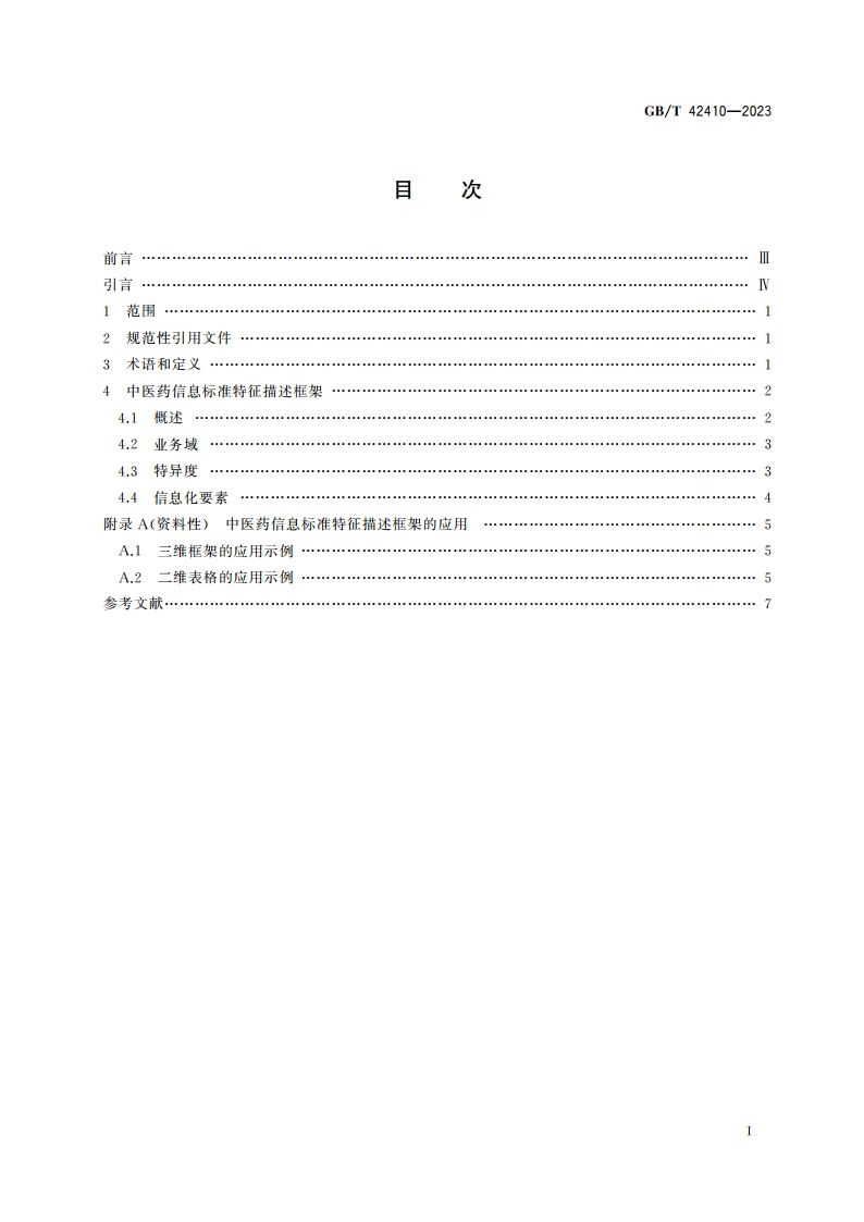 健康信息学 中医药信息标准特征描述框架 GBT 42410-2023.pdf_第2页