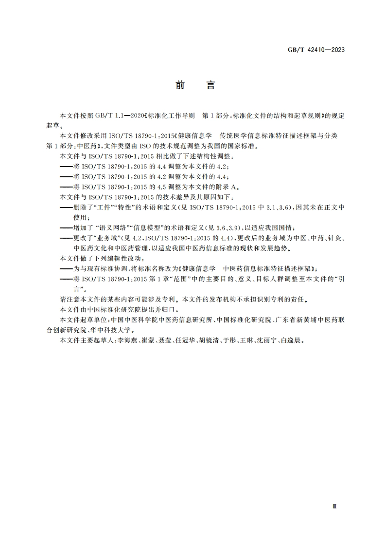 健康信息学 中医药信息标准特征描述框架 GBT 42410-2023.pdf_第3页