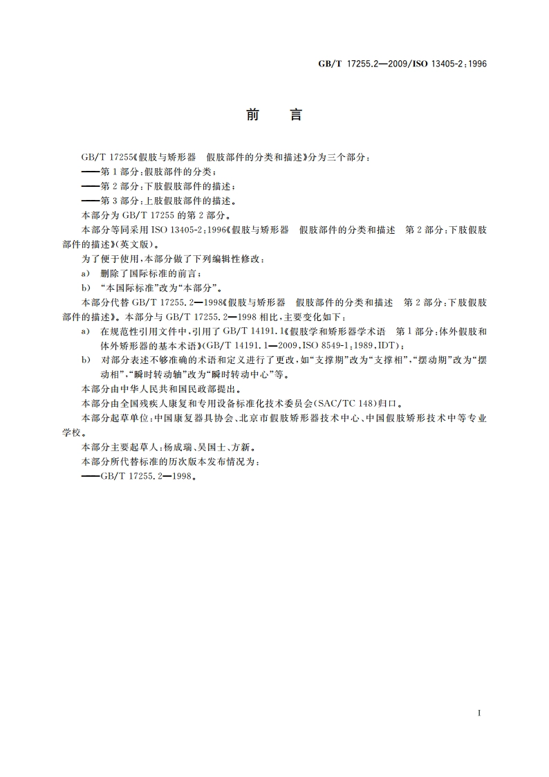 假肢与矫形器 假肢部件的分类和描述 第2部分：下肢假肢部件的描述 GBT 17255.2-2009.pdf_第3页