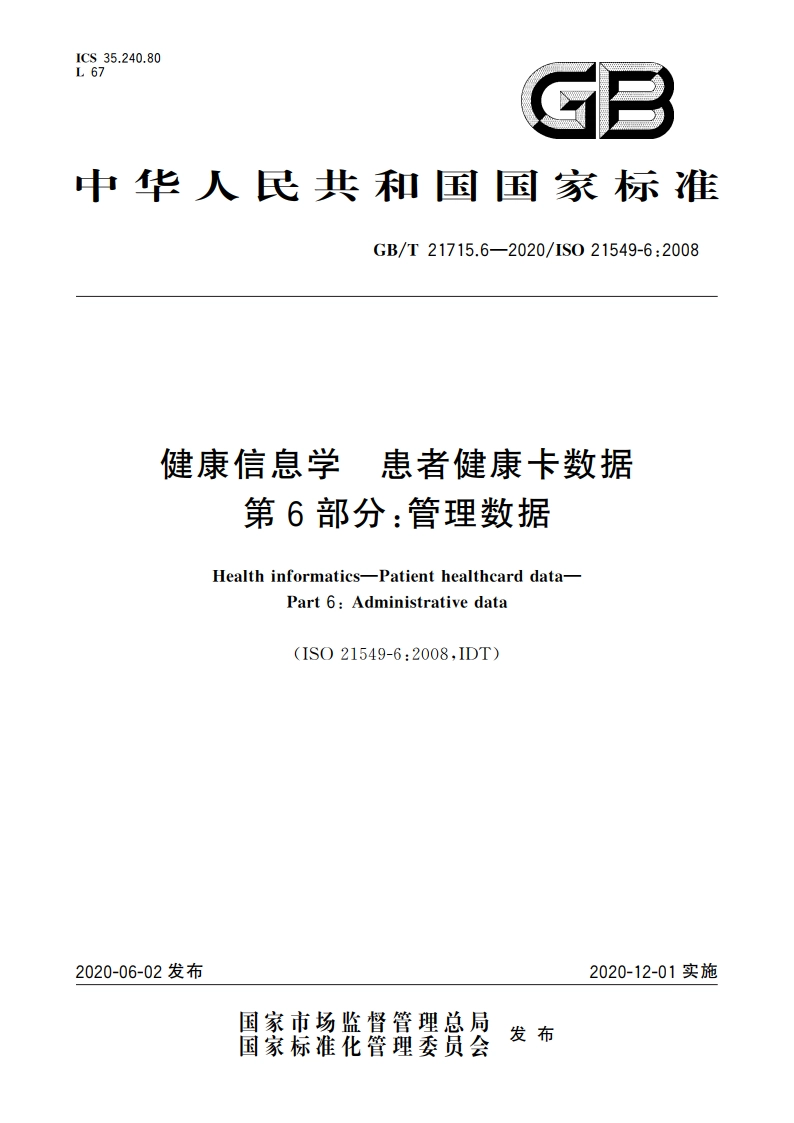 健康信息学 患者健康卡数据 第6部分：管理数据 GBT 21715.6-2020.pdf_第1页