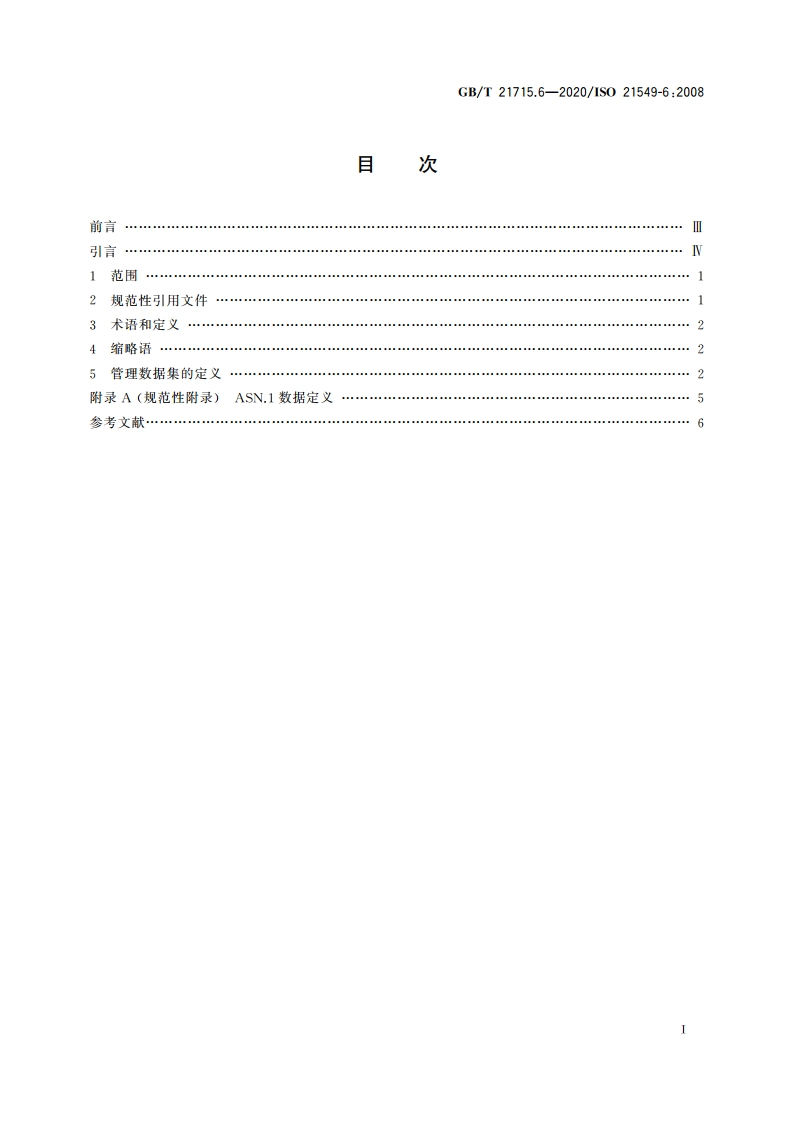 健康信息学 患者健康卡数据 第6部分：管理数据 GBT 21715.6-2020.pdf_第2页