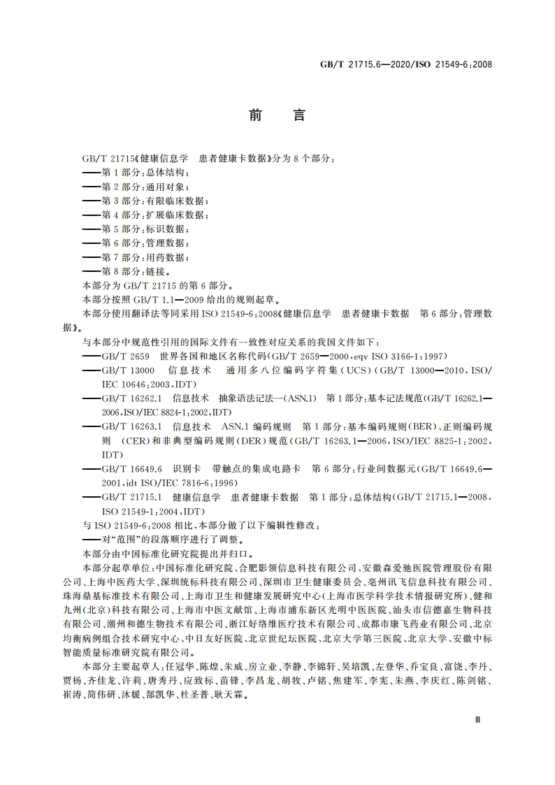 健康信息学 患者健康卡数据 第6部分：管理数据 GBT 21715.6-2020.pdf_第3页