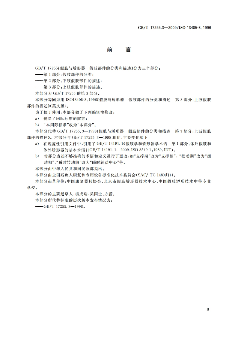 假肢与矫形器 假肢部件的分类和描述 第3部分：上肢假肢部件的描述 GBT 17255.3-2009.pdf_第3页