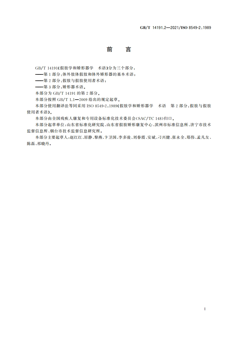 假肢学和矫形器学 术语 第2部分：假肢与假肢使用者术语 GBT 14191.2-2021.pdf_第3页